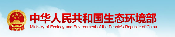 中华人民共和国生态环境