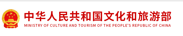 中华人民共和国文化和旅